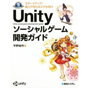 Unity ソーシャルゲーム開発ガイド スタートアップ・個人で作れるスマホ向け Game devel...