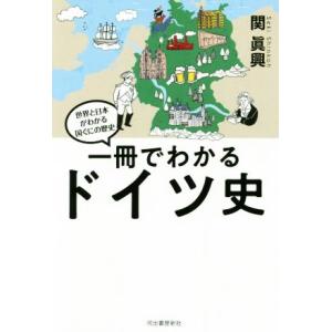 一冊でわかるドイツ史 世界と日本がわかる　国ぐにの歴史／関眞興(著者)