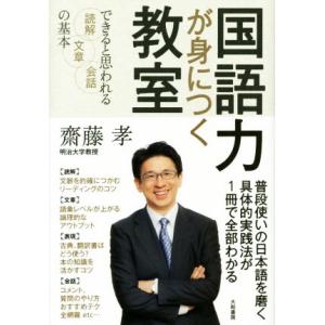 国語力が身につく教室 できると思われる読解・文章・会話の基本／齋藤孝(著者)