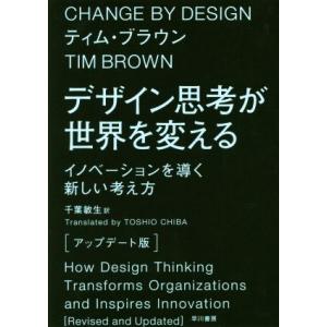 デザイン思考が世界を変える　アップデート版 イノベーションを導く新しい考え方／ティム・ブラウン(著者...