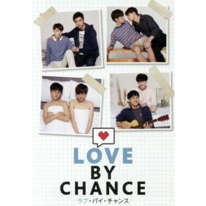 ラブ・バイ・チャンス／Ｌｏｖｅ　Ｂｙ　Ｃｈａｎｃｅ　ＤＶＤ−ＢＯＸ／タナポン・スクンパンタナーサーン,スパポン・ウドムケーオカンチ