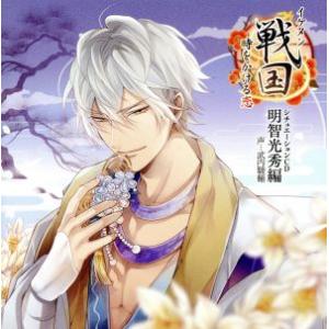 「イケメン戦国◆時をかける恋」シチュエーションCD〜明智光秀編〜(初回限定盤)/(アニメ/ゲーム)