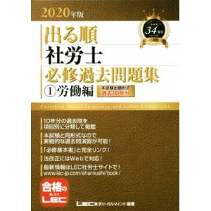 出る順　社労士　必修過去問題集　(1)労働編(２０２０年版) 出る順社労士シリーズ／東京リーガルマイ...