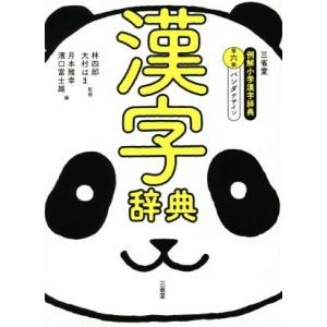 三省堂 例解小学漢字辞典 パンダデザイン 第6版/月本雅幸(編者),濱口富士雄(編者)