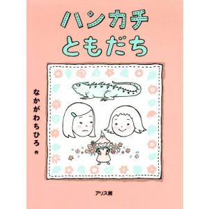 ハンカチともだち／なかがわちひろ(著者)