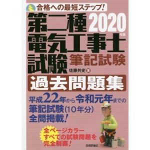 第二種電気工事士試験筆記試験過去問題集(2020年版) 合格への最短ステップ！/佐藤共史(著者)