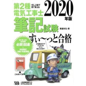 ぜんぶ絵で見て覚える　第２種電気工事士筆記試験　すい〜っと合格(２０２０年版) ぜんぶ絵で見て覚える...