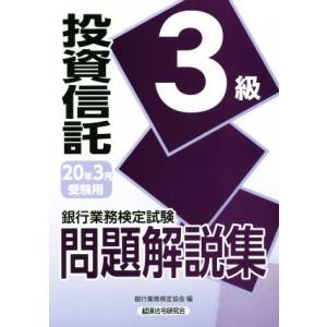 銀行業務検定試験　投資信託３級　問題解説集(０年３月受験用)／銀行業務検定協会(編者)