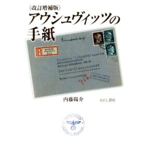 アウシュヴィッツの手紙　改訂増補版／内藤陽介(著者)