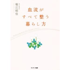 血流がすべて整う暮らし方/堀江昭佳(著者)