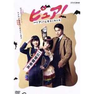 ピュア！一日アイドル署長の事件簿/浜辺美波,東出昌大,長村航希,辻陽(音楽)