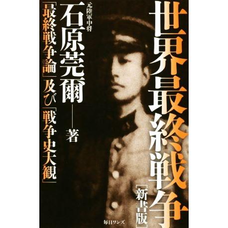 世界最終戦争 新書版 「最終戦争論」及び「戦争史大観」/石原莞爾(著者)