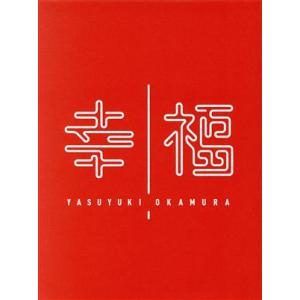 【美品】岡村靖幸「幸福2016」完全受注生産デラックスエディション 岡村靖幸、映像作品「幸福2016」完全受注生産限定デラックス