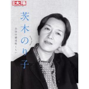 茨木のり子 自分の感受性くらい 別冊太陽/別冊太陽編集部(編者)