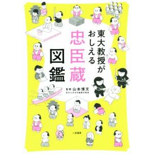 東大教授がおしえる忠臣蔵図鑑/山本博文