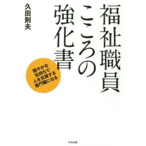福祉職員こころの強化書 穏やかな気持ちで人を支援する専門職になる/久田則夫(著者)