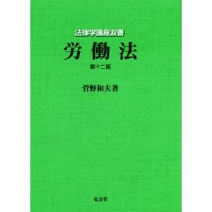 労働法　第十二版 法律学講座双書／菅野和夫(著者)