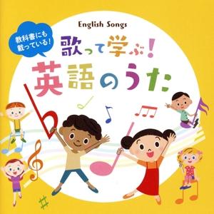 歌って身につく 子どもの英語の歌/(童謡/唱歌),ヘザー・プラット,ジェリー・ソーレス,ジ