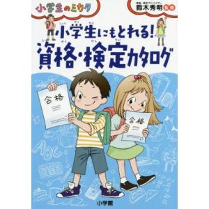 小学生にもとれる！資格・検定カタログ 小学生のミカタ／鈴木秀明