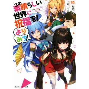 この素晴らしい世界に祝福を！ よりみち！ 角川スニーカー文庫/暁なつめ(著者),三嶋くろね