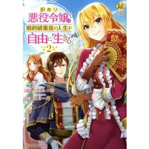 訳あり悪役令嬢は、婚約破棄後の人生を自由に生きる(2) レジーナC/冨月一乃(著者),卯月みつび