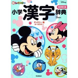 新レインボー小学漢字辞典 改訂第6版 ディズニー...の商品画像