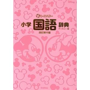 新レインボー小学国語辞典 改訂第6版 ディズニー版 オールカラー/金田一春彦,金田一秀穂