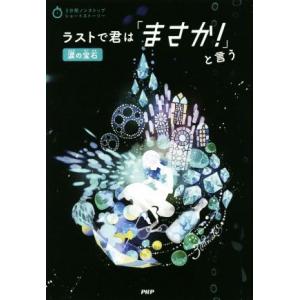 ラストで君は「まさか！」と言う 涙の宝石 3分間ノンストップショートストーリー/PHP研究所(編者)