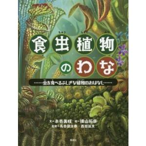 食虫植物のわな 虫を食べるふしぎな植物のおはなし/木谷美咲(著者),横山拓彦,長谷部光泰,西田治文