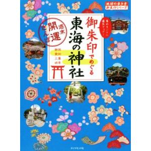 御朱印でめぐる東海の神社 週末開運さんぽ 地球の歩き方御朱印シリーズ/地球の歩き方編集室(編者)