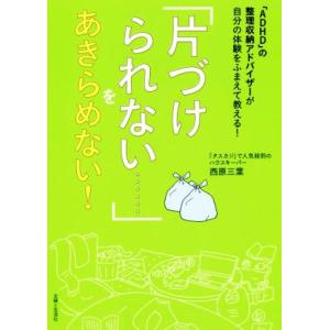 「片づけられない……」をあきらめない！ 「ADHD」の整理収納アドバイザーが自分の体験をふまえて教え...