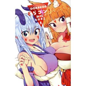どらコン!(1) 少年チャンピオンC/触媒ヒロオ...の商品画像