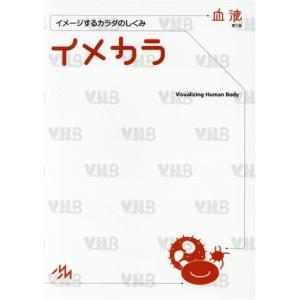 イメカラ 血液 イメージするカラダのしくみ/医療情報科学研究所(編者)