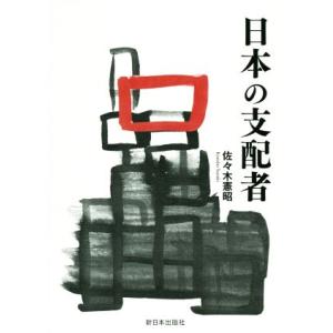 日本の支配者/佐々木憲昭(著者)