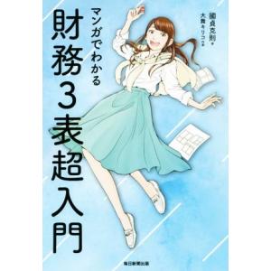 マンガでわかる 財務3表超入門/國貞克則(著者),大舞キリコ