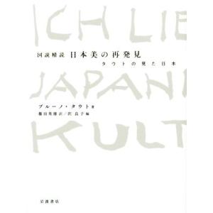 図説精読　日本美の再発見 タウトの見た日本／ブルーノ・タウト(著者),篠田英雄(訳者),沢良子(訳者...