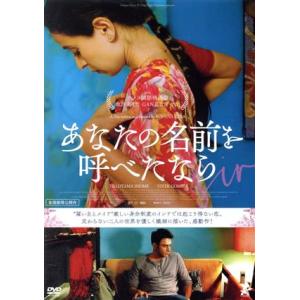 あなたの名前を呼べたなら/ティロタマ・ショーム,ヴィヴェーク・ゴーンバル,ギータンジャリ・クルカルニ...