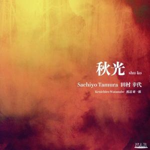 秋光/田村幸代・渡辺研一郎