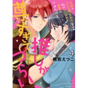 究極のコミュ障オタク女子の私がソシャゲの世界にきたけど、推しが尊すぎてつらい(4) ネクストFC/悦...