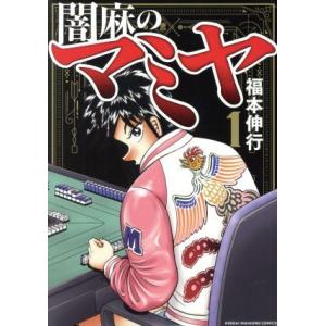闇麻のマミヤ(1) 近代麻雀C/福本伸行(著者)