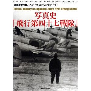 写真史「飛行第四十七戦隊」 世界の傑作機スペシャルエディションＶＯＬ．８／文林堂(編者)