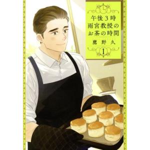 午後3時 雨宮教授のお茶の時間(1) バンチC/鷹野久(著者)