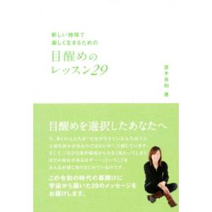 目醒めのレッスン２９ 新しい地球で楽しく生きるための アネモネＢＯＯＫＳ／並木良和(著者)