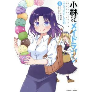 小林さんちのメイドラゴン エルマのOL日記(3) アクションC/カザマアヤミ(著者),クール教信者