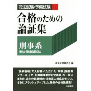 司法試験・予備試験 合格のための論証集〔刑事系〕 刑事・刑事訴訟法/中央大学真法会(編者)