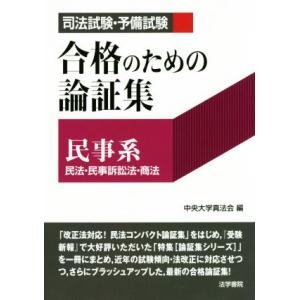 司法試験・予備試験 合格のための論証集 民事系 民法・民事訴訟法・商法/中央大学真法会(編者)