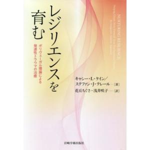 レジリエンスを育む ポリヴェーガル理論による発達性トラウマの治癒/キャシー・L.ケイン(著者),