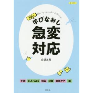 看護の学びなおし急変対応/白坂友美(著者)