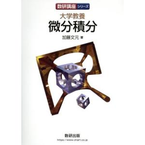 大学教養 微分積分 数研講座シリーズ/加藤文元(著者)