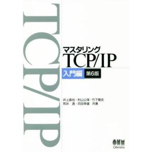 マスタリングTCP/IP 入門編 第6版/井上直也(著者),村山公保(著者),竹下隆史